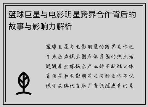 篮球巨星与电影明星跨界合作背后的故事与影响力解析