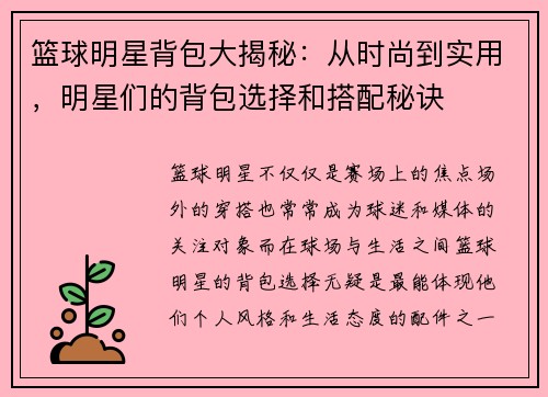 篮球明星背包大揭秘：从时尚到实用，明星们的背包选择和搭配秘诀