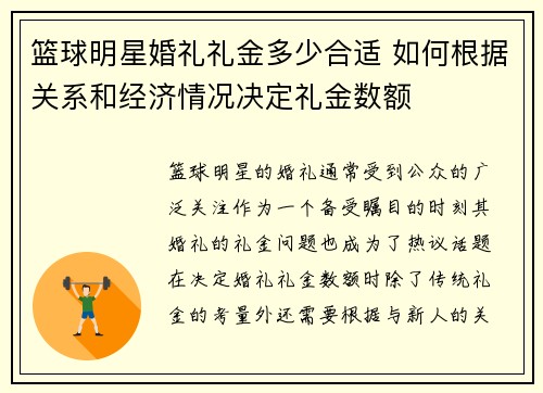 篮球明星婚礼礼金多少合适 如何根据关系和经济情况决定礼金数额