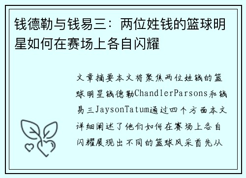 钱德勒与钱易三：两位姓钱的篮球明星如何在赛场上各自闪耀