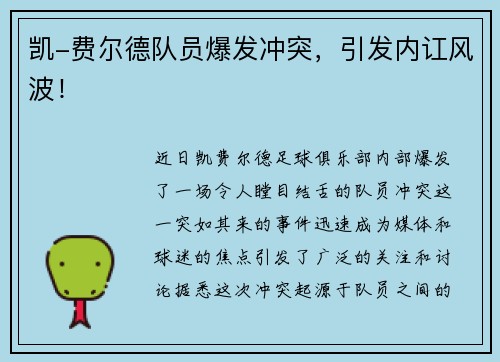 凯-费尔德队员爆发冲突，引发内讧风波！