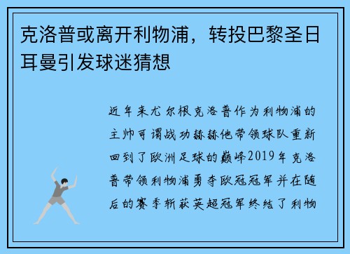 克洛普或离开利物浦，转投巴黎圣日耳曼引发球迷猜想