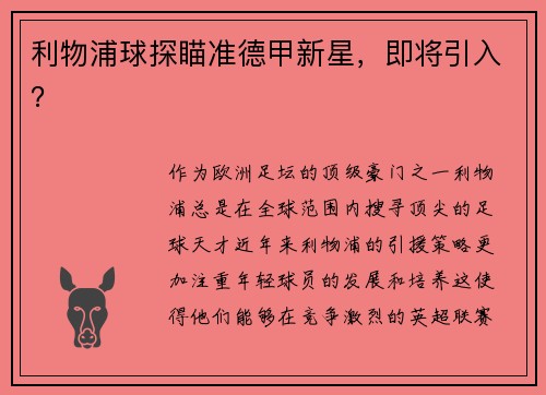利物浦球探瞄准德甲新星，即将引入？
