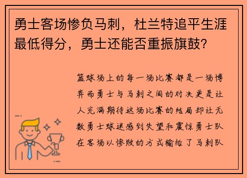 勇士客场惨负马刺，杜兰特追平生涯最低得分，勇士还能否重振旗鼓？