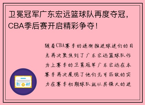 卫冕冠军广东宏远篮球队再度夺冠，CBA季后赛开启精彩争夺！