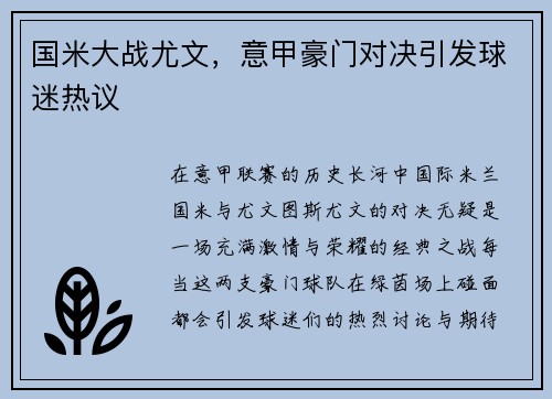 国米大战尤文，意甲豪门对决引发球迷热议