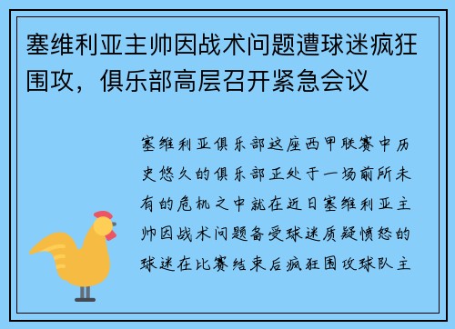 塞维利亚主帅因战术问题遭球迷疯狂围攻，俱乐部高层召开紧急会议