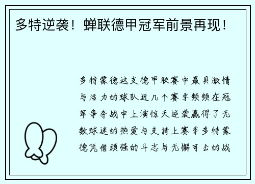 多特逆袭！蝉联德甲冠军前景再现！