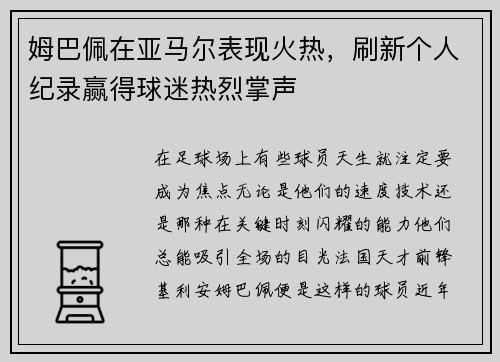 姆巴佩在亚马尔表现火热，刷新个人纪录赢得球迷热烈掌声