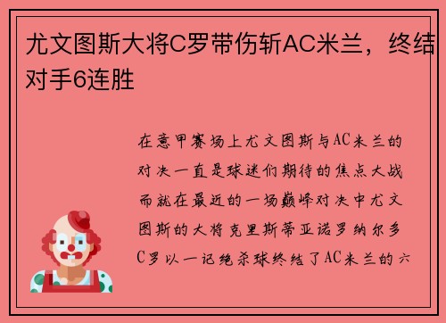 尤文图斯大将C罗带伤斩AC米兰，终结对手6连胜