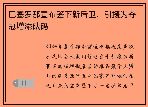 巴塞罗那宣布签下新后卫，引援为夺冠增添砝码