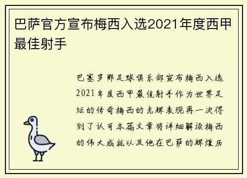 巴萨官方宣布梅西入选2021年度西甲最佳射手
