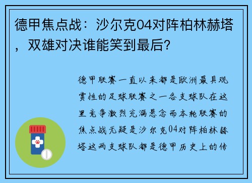 德甲焦点战：沙尔克04对阵柏林赫塔，双雄对决谁能笑到最后？