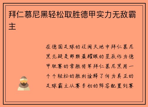 拜仁慕尼黑轻松取胜德甲实力无敌霸主