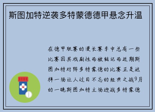 斯图加特逆袭多特蒙德德甲悬念升温