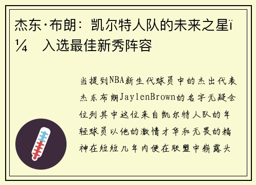 杰东·布朗：凯尔特人队的未来之星，入选最佳新秀阵容