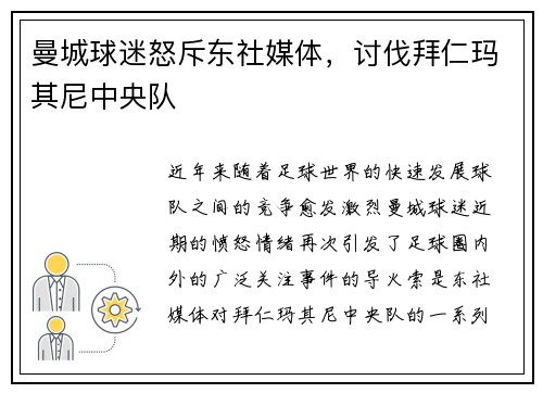 曼城球迷怒斥东社媒体，讨伐拜仁玛其尼中央队