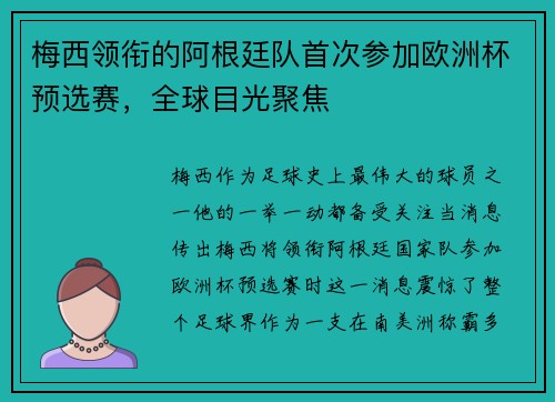 梅西领衔的阿根廷队首次参加欧洲杯预选赛，全球目光聚焦