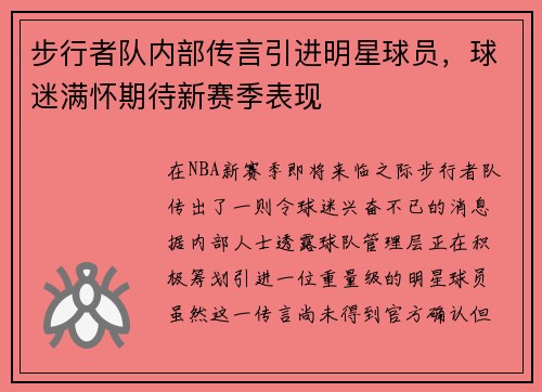 步行者队内部传言引进明星球员，球迷满怀期待新赛季表现