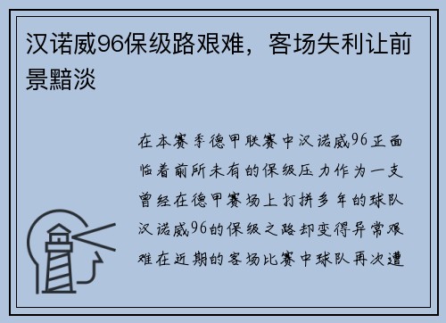 汉诺威96保级路艰难，客场失利让前景黯淡
