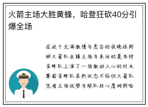 火箭主场大胜黄蜂，哈登狂砍40分引爆全场
