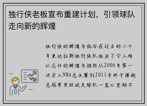 独行侠老板宣布重建计划，引领球队走向新的辉煌