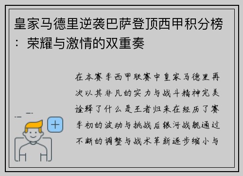 皇家马德里逆袭巴萨登顶西甲积分榜：荣耀与激情的双重奏