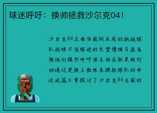 球迷呼吁：换帅拯救沙尔克04！