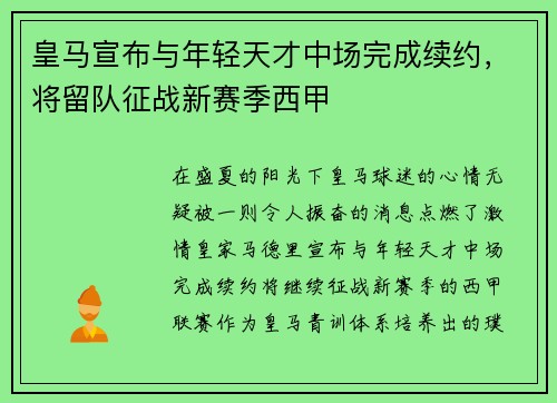皇马宣布与年轻天才中场完成续约，将留队征战新赛季西甲
