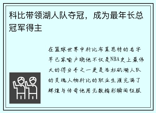 科比带领湖人队夺冠，成为最年长总冠军得主