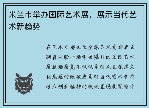 米兰市举办国际艺术展，展示当代艺术新趋势