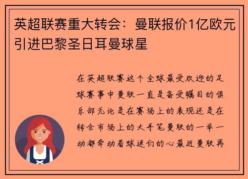 英超联赛重大转会：曼联报价1亿欧元引进巴黎圣日耳曼球星