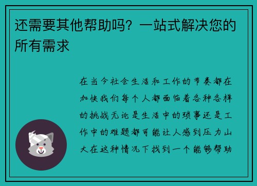 还需要其他帮助吗？一站式解决您的所有需求