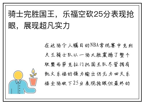 骑士完胜国王，乐福空砍25分表现抢眼，展现超凡实力