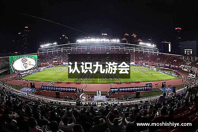 认识九游会