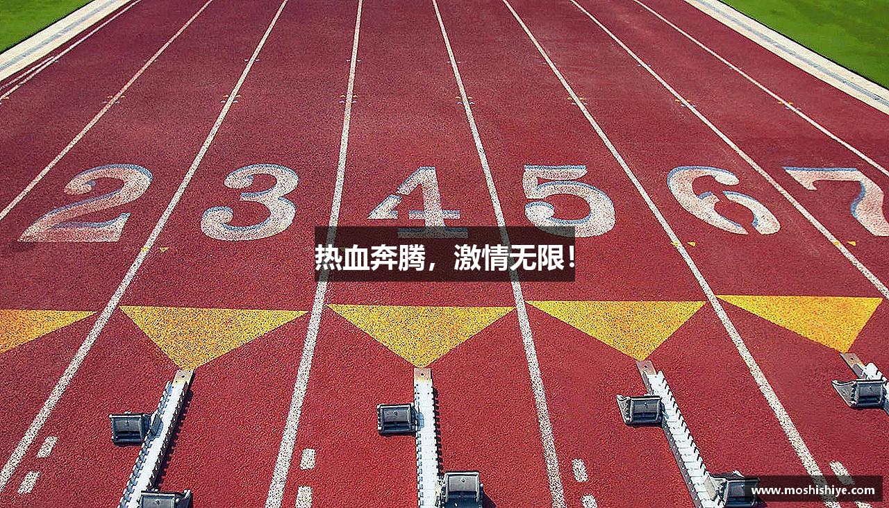 热血奔腾，激情无限！